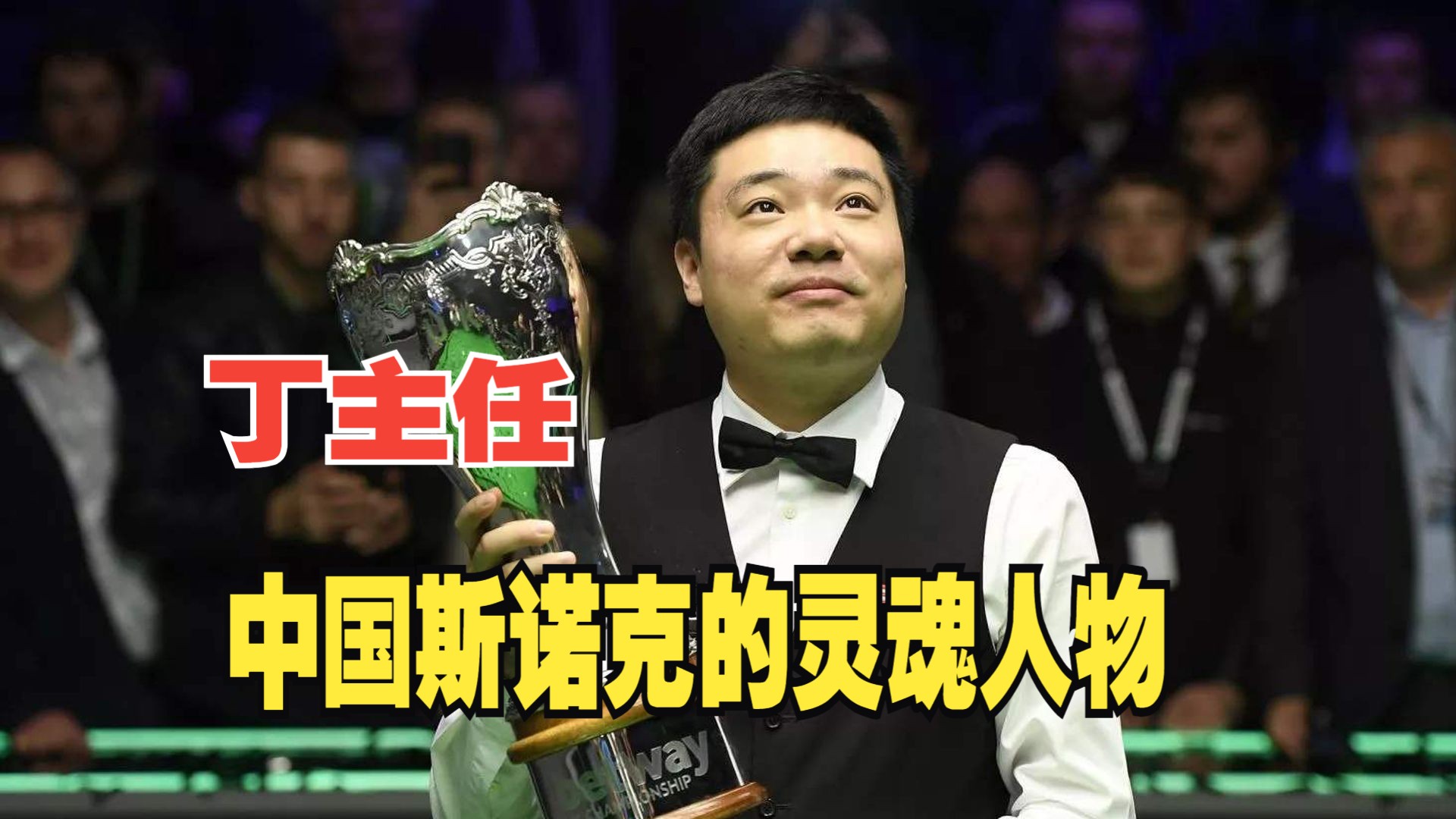 纪录破除者：台球史上的传奇人物